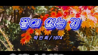 끝이 없는 길 – 박인희 / 1974 [가사/자막]