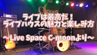 ライブは最高だ！ライブハウスの魅力と楽しみ方vol.1 ～Live Space C-moonより～