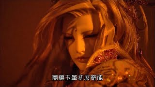 霹靂戰魔策-蘭鑲玉筆初會紀忘憂Part1一救女焱師 窮奇蠱現蹤