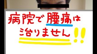 【極秘】なぜ病院では腰痛が治らないのか？　慢性腰痛専門整体院あんか