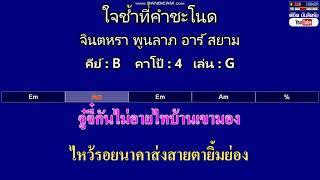 ใจช้ำที่คำชะโนด - จินตหรา พูนลาภ อาร์ สยาม ( MIDI คาราโอเกะ คอร์ดง่ายๆ )  คีย์ B  Capo : 4  เล่น G