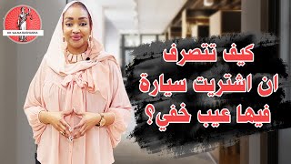 كيف تتصرف ان اشتريت سيارة فيها عيب خفي