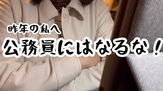 安定しているからという理由で公務員になるのはやめましょう（公務員４ヶ月でやめたアラサー）