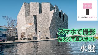 おすすめフォトスポット＆撮り方《水盤》 / Kadokawa Culture Museum photospot \