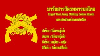 มาร์ชสารวัตรทหารบกไทย (Royal Thai Army Military Police March)