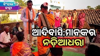 ନୁନିଆମୁଡାର ନଡିଆଧରା ଯାହାକେ ମଦପିଆବଳି କହେସନ / Adivasi Biha / ( BUDHASAMBAR ) Binjhaljati Ritiniti