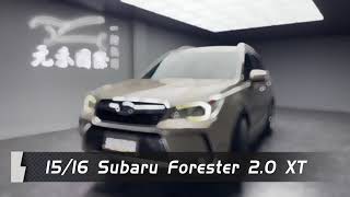 元禾國際旗艦館/小李經理 2015/16 Subaru Forester XT 限時下殺53.8萬元 全台最大車商 250輛以上在庫車