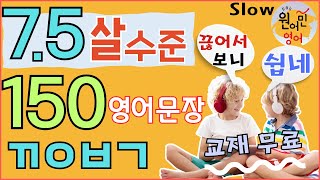 영어회화 기초 150문장_느린속도 ㅣ 미국현지 7.5살 원서 문장 추출 ㅣ 단위로 끊어보면 7배 쉽다!ㅣ 교재 무료 제공 | 왕초보영어 |  미국인이 매일쓰는 영어 회화 공부