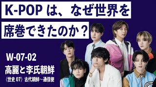 無料【世界史Ⅳ】W-07-02　高麗と李氏朝鮮 ～K-POPは、なぜ世界を席巻できたのか？／《世史07》古代朝鮮〜通信使