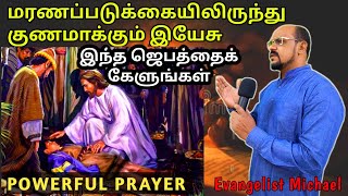 Healing Prayer in Tamil | Prayer for Healing of the body | குணமாக்கும் இயேசு | தினமும் கேளுங்கள்