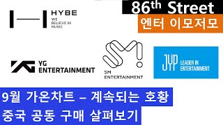 엔터 - 9월 가온차트, 중국 공동 구매 살펴보기