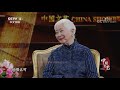 《中国文艺》 20201205 向经典致敬 本期致敬人物——表演艺术家 卢燕 cctv中文国际