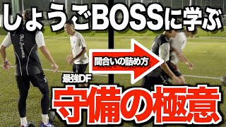 【超有料級】YouTube初公開しょうごBOSS本気の守備講座!!『レガテに強くなって欲しい!!』