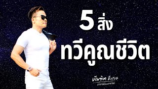 5 สิ่งที่ทวีคูณชีวิต | Bundit Ungrangsee