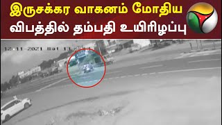 சேலம்: இருசக்கர வாகனம் மோதிய விபத்தில் தம்பதி உயிரிழப்பு | #Roadaccident | #bikeaccident