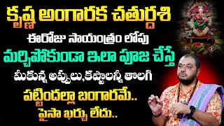 కృష్ణ అంగారక చతుర్దశి ఈరోజు సాయంత్రం లోపు పూజ చేస్తే| Subhash Sharma | Chaturdhasi Pooja |SumanTV