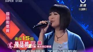 2012-10-20 明日之星-陳廷婷-破曉