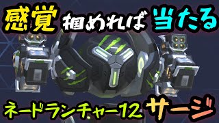 感覚掴めれば当たる！！『ネードランチャー12サージ』！！【Mech Arena(メカアリーナ)】実況