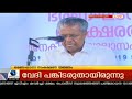 ഭരണഘടന സംരക്ഷണ യജ്ഞം മുഖ്യമന്ത്രി പിണറായി വിജയൻ ഉദ്ഘാടനം ചെയ്ത് സംസാരിക്കുന്നു