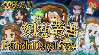 「幻想叢書 (げんそうそうしょ)」実装！ | PatchDayLive 2023.7.11 | #RO - #ラグナロクオンライン