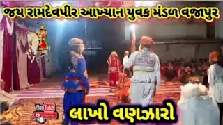 લાખા વણઝારા ને રામદેવપીરે આપેલો પરચો || જય રામદેવપીર આખ્યાન યુવક મંડળ વજાપુર || #viralvideo#akhyan