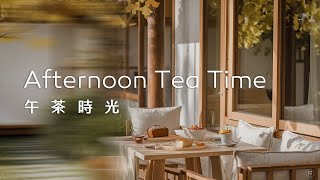 午茶音樂Tea Time Music｜午後的愉悅時光，來享受輕鬆的午茶，品味每一口的美好