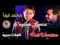Muhammad Nabina [Lyrics] full version | محمد نبینا