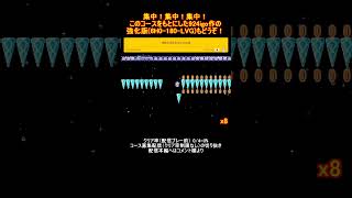 氷柱がたくさん！集中！「氷柱と共に【very long】」 コース募集配信切り抜き(2023年1月21日) マリオメーカー2