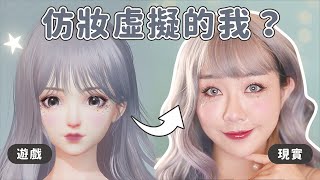 把自己畫成AI虛擬人物?挑戰遊戲仿妝🎮 Ft.以閃亮之名｜蘿倫 Lauren