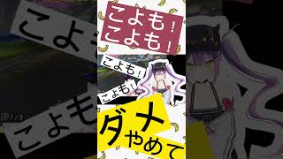 【ホロライブ切り抜き】したいことをことごとく禁止される博衣こより　[hololive/Vtuber/Koyori/マリオカート/常闇トワ/後輩いじり] #きりきれ  #shorts