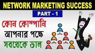 কোন কোম্পানি আপনার পক্ষে সবচেয়ে ভাল | How to Finding a right company | Network marketing success