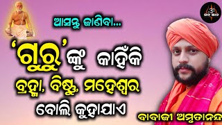 ଆସନ୍ତୁ ଜାଣିବା... ଗୁରୁଙ୍କୁ କାହିଁକି ବ୍ରହ୍ମା, ବିଷ୍ଣୁ, ମହେଶ୍ୱର ବୋଲି କୁହାଯାଏ | ସତ୍ ଜ୍ଞାନ | Sat Gyana