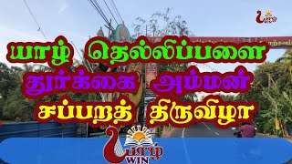 தெல்லிப்பழை துர்க்காதேவியின் சப்பறத் திருவிழா