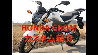 HONDA GROMカスタム紹介