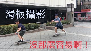 #滑板飛魔力 7 滑板攝影 沒那麼容易啊！