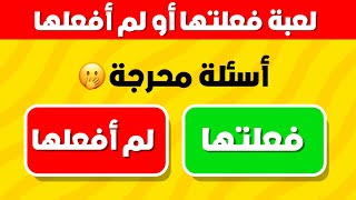 تحدي فعلتها أو لم أفعلها | أسئلة محرجة ومسلية !!