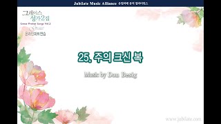 [그레이스 성가 2집] 25. Don Besig - 주의 크신 복(God's Many Blessings) Tenor