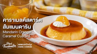 คาราเมลคัสตาร์ดส้มแมนดาริน Mandarin Orange Caramel Custard : พลพรรคนักปรุงHOMECOOKED