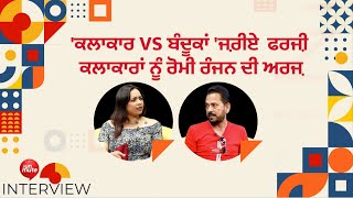 'ਕਲਾਕਾਰ vs ਬੰਦੂਕਾਂ 'ਜ਼ਰੀਏ  ਫਰਜ਼ੀ ਕਲਾਕਾਰਾਂ ਨੂੰ Romy Ranjan ਦੀ ਅਰਜ਼ | Gurneet Kaur | The Unmute