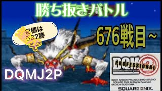 DQMJ2P勝ち抜きバトル 目標582戦  676戦目～century373 無言ライブ