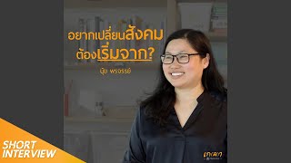 อยากเปลี่ยนสังคม ต้องเริ่มจาก l นุ้ย School of Changemakers