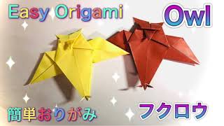 【おりがみ】フクロウ折り方/折り紙/【Origami】How to fold Owl.