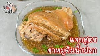 [แจกสูตร] ขาหมูต้มน้ำปลา - สูตรลับของเจ๊หมู