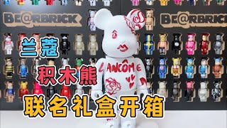 蘭蔻XBEARBRICK限定版 😍聯名潮玩禮盒開箱 💄口紅積木熊 小小心動的瞬間呀~