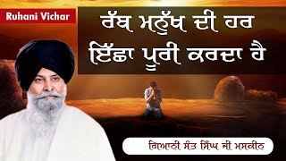 Katha Rabb Manukh Di Har ICHA Poori Karda  Sant Maskeen Singh Ji  New Katha 2021 1080p