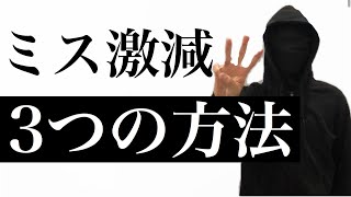 【ミス激減】この3つをしてミスが減らないわけない！