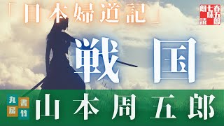 【朗読】山本周五郎アワー『日本婦道記　戦国』(笄堀、忍緒、阿漕の浦)　　　読み手七味春五郎　　発行元丸竹書房