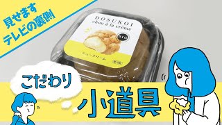 【美大生のバイト】こだわり小道具～ひそかに活躍するテレビ小道具にスポットライトを当ててあげたい＃１【テレビ美術】