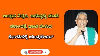 ಉತ್ಸವ ಮಾಡುವುದನ್ನು ನಿಲ್ಲಿಸಿ ಅಭಿವೃದ್ಧಿ ಕಡೆ ಗಮನ ಹರಿಸಿ, ಸರ್ಕಾರಕ್ಕೆ ಚಾಟಿ ಬೀಸಿದ ಕೋಡಿಹಳ್ಳಿ ಚಂದ್ರಶೇಖರ್