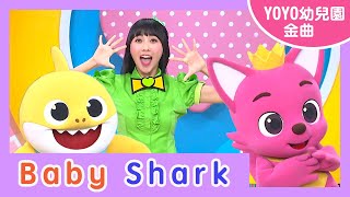 【Baby Shark】｜幼祥幼兒園｜卡通明星 碰碰狐 鯊魚寶寶｜2023.05.16